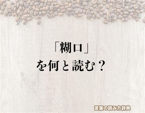 後口 意味|後口／尻口（しりくち）とは？ 意味・読み方・使い方をわかり。